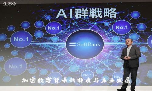 加密数字货币的特质与未来发展