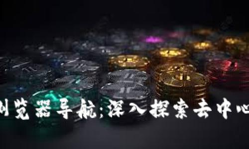 t p钱包DApp浏览器导航：深入探索去中心化应用的世界