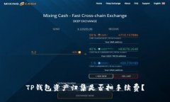 TP钱包资产归集是否扣手续
