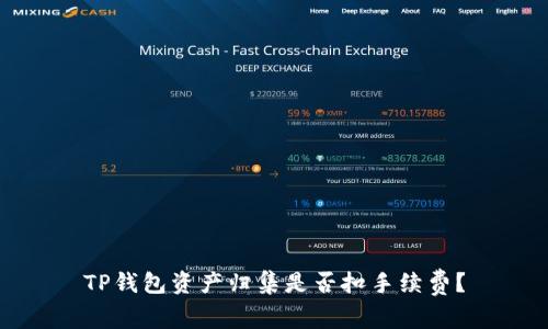 TP钱包资产归集是否扣手续费？