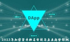 2023年加密货币排名分析与