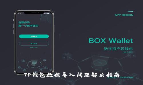 TP钱包数据导入问题解决指南