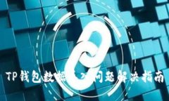 TP钱包数据导入问题解决指