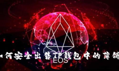 : 如何安全出售TP钱包中的薄饼币？