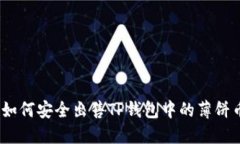 : 如何安全出售TP钱包中的