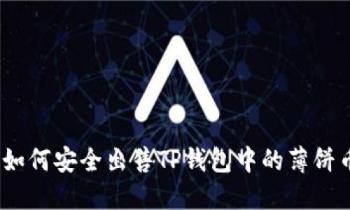 : 如何安全出售TP钱包中的薄饼币？