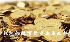 : TP钱包的数字货币未来走