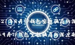 关于2021年9月TP钱包空投骗