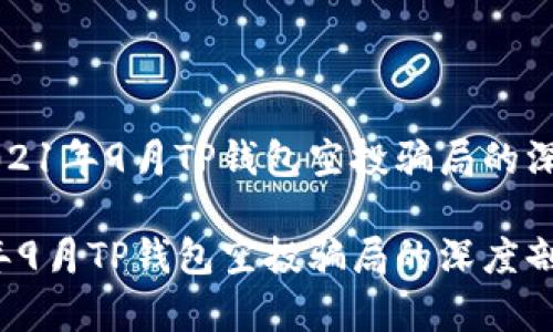 关于2021年9月TP钱包空投骗局的深度剖析

2021年9月TP钱包空投骗局的深度剖析