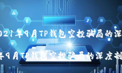 关于2021年9月TP钱包空投骗局的深度剖析

2021年9月TP钱包空投骗局的深度剖析