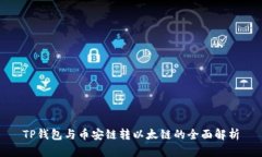 TP钱包与币安链转以太链的