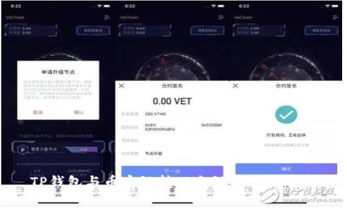 TP钱包与币安链转以太链的全面解析