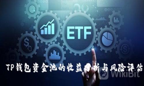  TP钱包资金池的收益分析与风险评估