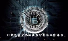  TP钱包资金池的收益分析