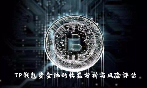  TP钱包资金池的收益分析与风险评估