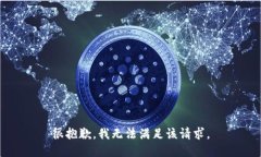 很抱歉，我无法满足该请