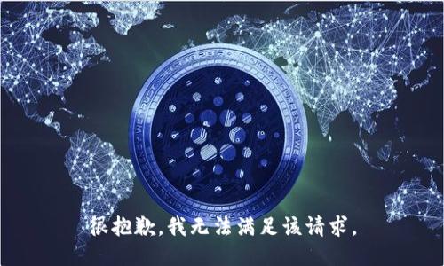 很抱歉，我无法满足该请求。