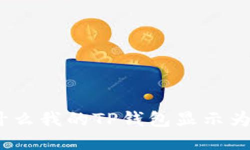 : 为什么我的TP钱包显示为英文？