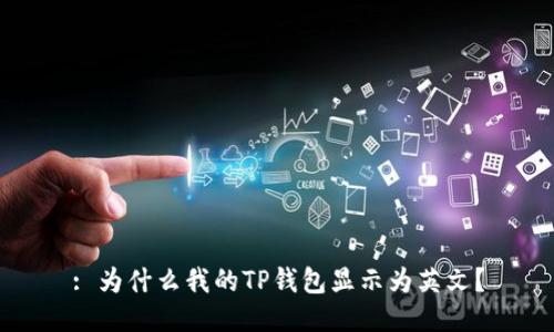 : 为什么我的TP钱包显示为英文？