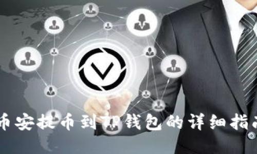 币安提币到TP钱包的详细指南