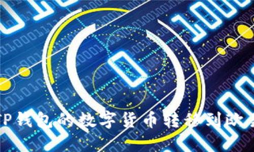 如何将TP钱包的数字货币转移到欧易交易所