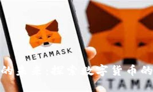 加密货币的未来：探索数字货币的变革之路