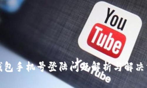 TP钱包手机号登陆问题解析与解决方案