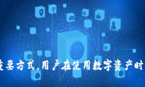   如何解决苹果手机TP钱包无法打开MDEx的问题 / 

 guanjianci TP钱包, 苹果手机, MDEx /guanjianci 

引言
在数字货币日益流行的今天，越来越多的人开始使用各种区块链钱包来管理自己的资产。其中，TP钱包作为一款备受欢迎的数字货币钱包，它支持许多DeFi项目和去中心化交易所（DEX），例如MDEx。然而，有些用户在使用苹果手机时可能会遇到无法打开MDEx的情况。本文将深入探讨这一问题的成因、解决方案以及使用MDEx的注意事项。

TP钱包与MDEx概述
TP钱包（TokenPocket）是一款多链数字资产钱包，用户可以方便地进行数字资产的存储、转账和交易。它具有界面友好、操作简单、安全性高等特点，而MDEx则是一个去中心化交易平台，提供数字资产交易服务，支持多种链的交易。
在TP钱包中使用MDEx，可以方便地进行代币的交换，而不需要将资产转入其他中心化交易所。但为什么有些苹果用户会遇到无法打开MDEx的问题呢？

可能原因分析
1. **版本兼容性**：有些用户的TP钱包版本可能不支持最新的MDEx功能，更新钱包应用程序通常能解决此问题。
2. **网络连接问题**：去中心化交易所依赖于良好的网络连接，任何网络问题可能导致无法加载MDEx界面。
3. **设备设置**：苹果设备的安全设置和隐私设置可能影响TP钱包的功能，造成无法访问MDEx。
4. **区块链网络问题**：如果MDEx所依赖的区块链出现故障或拥堵，这也可能影响到TP钱包的功能。
5. **应用程序故障**：某些情况下，TP钱包可能由于内部错误导致无法加载MDEx，重新启动应用可能会有所帮助。

解决方案
1. **更新应用**：确保你的TP钱包是最新版本，前往App Store检查更新，下载最新版本的TP钱包。
2. **检查网络**：确认你的网络连接正常，可以尝试切换Wi-Fi和蜂窝数据来测试连接问题。
3. **重启设备**：有时简单的重启设备可以解决很多问题，尝试完成设备重启后再打开TP钱包。
4. **调整设置**：检查设备的网络设置和app权限设置，确保TP钱包有正常的网络访问权限。
5. **联系支持**：如果以上方法均无法解决问题，可以联系TP钱包的客户支持，寻求帮助。

使用MDEx的注意事项
在使用MDEx时，用户应注意安全性和操作的准确性：
1. **安全性**：确保你的TP钱包私钥或助记词始终保密，不要与他人分享。
2. **手动输入代币合约地址**：在交易过程中，若想加入新代币，一定要确保输入的代币合约地址是正确的。
3. **合理设置交易滑点**：在MDEx上进行交易时，要注意设置合理的滑点，避免因市场波动导致交易失败或损失。
4. **关注手续费**：由于区块链网络的拥堵，交易手续费可能会波动，交易前最好先检查手续费情况。
5. **保持密码安全**：账户密码和安全设置要定期检查和更新，以防止黑客攻击。

常见问题

问题一：为什么TP钱包的MDEx界面加载很慢？
MDEx界面加载速度慢的原因可能与以下几个因素有关：
1. **网络速度**：不稳定的网络连接会导致页面加载缓慢，检查你的Wi-Fi或移动数据连接，确保网络顺畅。
2. **服务器问题**：MDEx作为去中心化交易所，其服务器的性能和负载情况也会影响加载时间。在高峰时段，交易量激增，可能导致延迟。
3. **设备性能**：如果你的苹果手机较旧，处理速度可能无法跟上复杂的页面加载，进而导致慢速。
针对这些问题，用户可以尝试换用更高性能的设备，或选择网络状况更好的时段进行操作。此外，确保TP钱包是最新版本，功能和性能更佳。

问题二：如何确保TP钱包的安全性？
在使用TP钱包过程中，确保安全性至关重要：
1. **私钥与助记词**：要妥善保管你的私钥与助记词。这两者是账户安全的关键，一旦泄露，可能导致资产丧失。尽量避免将其保存在电子设备上，可以考虑纸质记录。
2. **启用二次验证**：若TP钱包支持二次验证功能，请务必开启，增加钱包使用的安全性。
3. **定期检查账户活动**：定期检查账户资产，确保没有异常交易。同时定期更改密码，增加账户安全性。
4. **仅在安全的环境下操作**：使用公共网络时，避免进行大额交易，最佳选择是在私人安全的网络环境中操作。
5. **了解钓鱼攻击**：提高警惕，不要轻易点击不明链接或分享个人信息，谨防钓鱼攻击导致的安全问题。

问题三：如何在MDEx上进行交易？
在MDEx进行交易的过程相对简单，但以下步骤与注意事项需了解：
1. **连接钱包**：打开TP钱包，确保已正确连接到MDEx平台。
2. **选择交易对**：在MDEx主页选择你希望交易的代币对，填写相关信息。
3. **设置交易数量**：确认交易的代币数量，注意查看当前市场价与滑点设置，确保能够顺利匹配。
4. **确认交易**：再次核对交易信息无误后，点击确认，进入TP钱包做最后的交易确认。在确认页查看交易手续费，并确保账户余额足够。
5. **观察交易状态**：交易提交后，可以在TP钱包中查看交易状态，若交易失败需分析原因，重新提交。

问题四：MDEx的交易费如何计算？
MDEx的交易费用通常由两部分构成：
1. **基础交易手续费**：MDEx设定的固定交易费用，根据不同种类的交易（比如交易对、市场需求等）费用会有所不同。用户在进行交易前可以在MDEx网站上查看当前的交易费用。
2. **区块链网络费用**：每笔交易还需支付相应的区块链网络费用，网络越拥堵，费用相对越高。用户可根据预计的网络拥堵状况，合理设置交易手续费，确保交易能尽快完成。
关于手续费的具体计算方式，用户应及时留意MDEx的官方公告，根据市场波动时段适当调整交易策略，以节省费用。

问题五：如果MDEx无法访问，有哪些替代方案？
如果MDEx发生技术问题或无法访问，用户可考虑以下替代方案：
1. **其他去中心化交易所**：用户可选择其他去中心化交易所，如Uniswap、PancakeSwap等，它们支持多种代币交易，用户依然能够完成交易。
2. **中心化交易所**：如果急需交易，可以暂时转向中心化交易所进行交易。但请确保选择知名、安全的交易所。
3. **移动钱包**：使用其他移动钱包，许多钱包应用均支持去中心化交易，用户可以获取更多信息，确保自己操作的安全性与利益最大化。
在选择替代方案时，请了解各平台的手续费、用户安全性等方面的信息，确保用户资产安全。

总结
总之，苹果手机TP钱包无法打开MDEx的问题需要通过各项措施加以解决，无论是提高网络质量、更新应用，还是提高安全意识都是确保用户顺利操作的重要方式。用户在使用数字资产时应保持谨慎，关注安全与效率，确保每一笔交易的顺利进行。