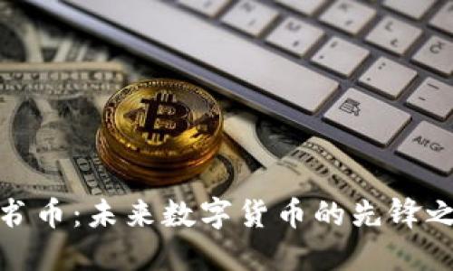 脸书币：未来数字货币的先锋之路