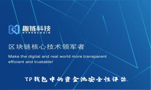 TP钱包中的资金池安全性评估