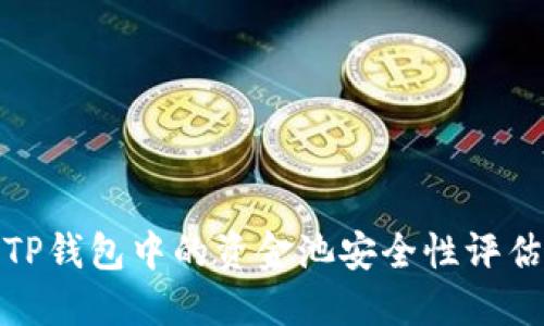 TP钱包中的资金池安全性评估