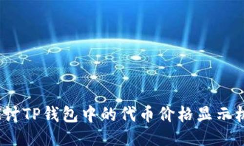  探讨TP钱包中的代币价格显示机制