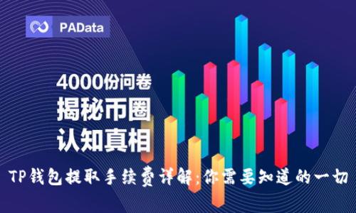 TP钱包提取手续费详解：你需要知道的一切