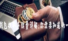 TP钱包提取手续费详解：你