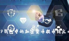 如何将TP钱包中的加密货币