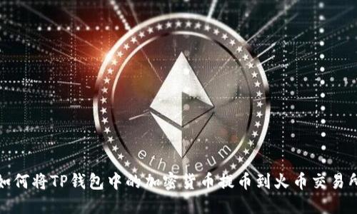 如何将TP钱包中的加密货币提币到火币交易所