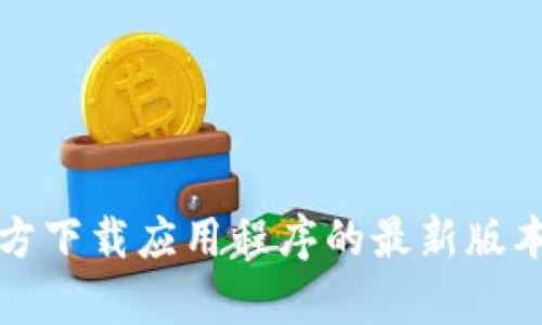 TP钱包官方下载应用程序的最新版本全面解析