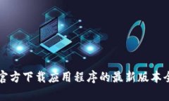 TP钱包官方下载应用程序的