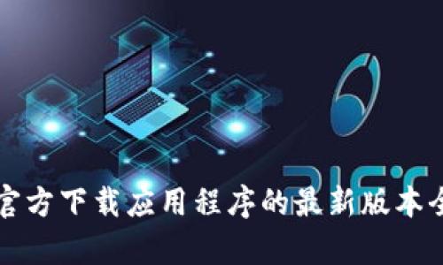 TP钱包官方下载应用程序的最新版本全面解析