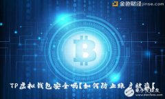 TP虚拟钱包安全吗？如何防