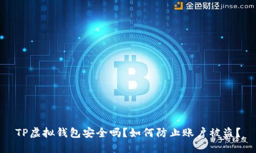 TP虚拟钱包安全吗？如何防止账户被盗？