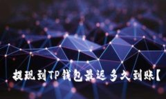  提现到TP钱包最迟多久到