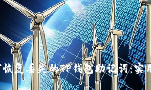  如何恢复丢失的TP钱包助记词：实用指南
