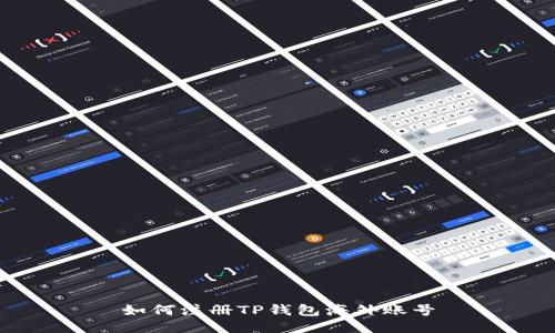 如何注册TP钱包海外账号