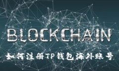 如何注册TP钱包海外账号