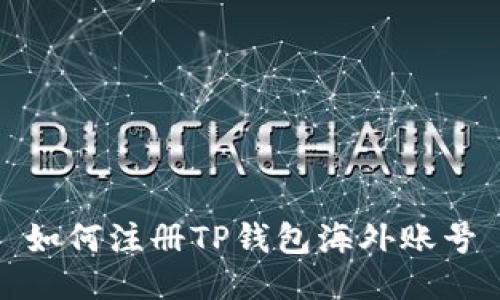 如何注册TP钱包海外账号