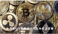  如何将EOS转账到TP钱包的