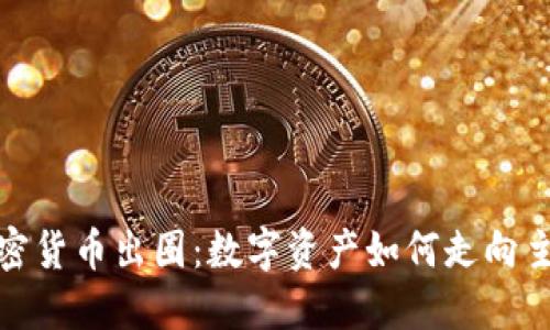 加密货币出圈：数字资产如何走向主流