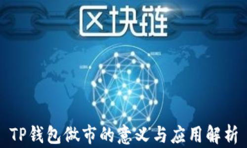 
TP钱包做市的意义与应用解析
