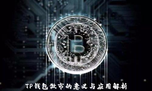 
TP钱包做市的意义与应用解析